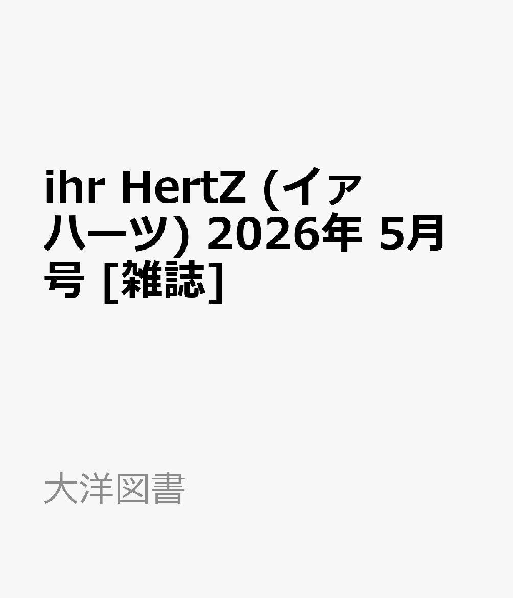 ihr HertZ (イァ ハーツ) 2026年 5月号 [雑誌]