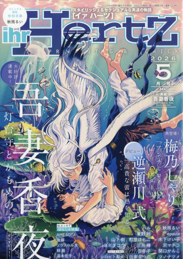 ihr HertZ (イァ ハーツ) 2026年 5月号 [雑誌]