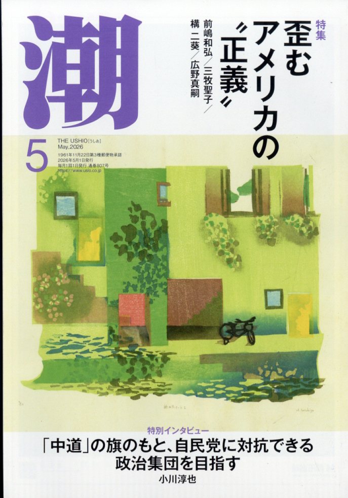 潮 2026年 5月号 [雑誌]