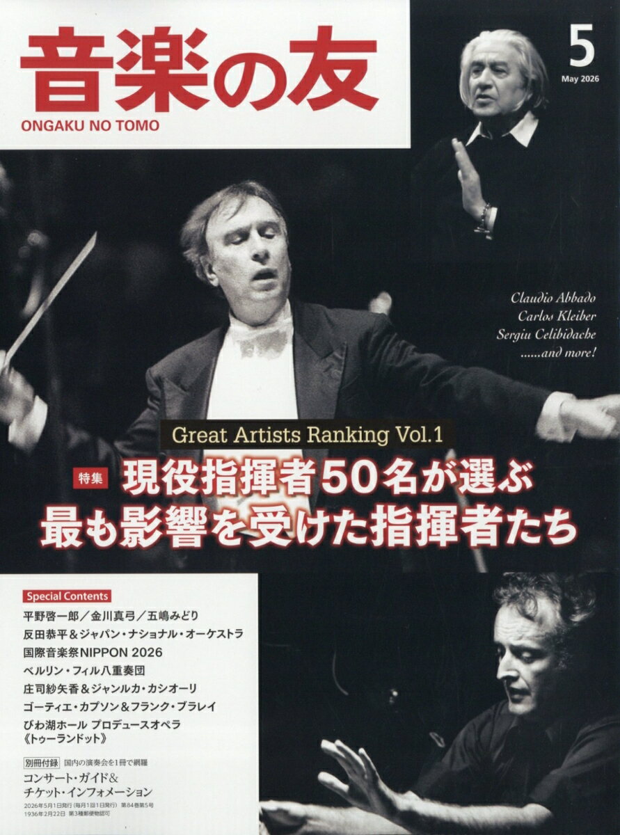 音楽の友 2026年 5月号 [雑誌]