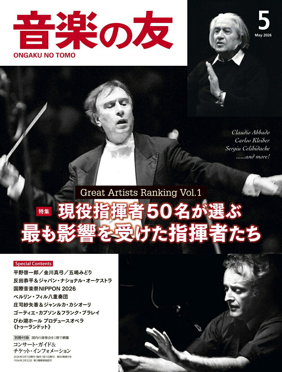 音楽の友 2026年 5月号 [雑誌]