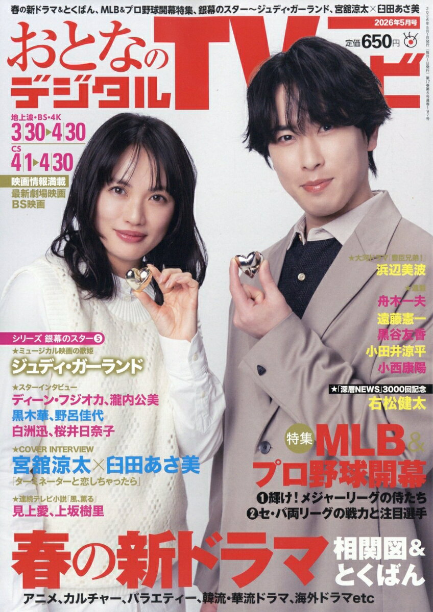 おとなのデジタルTVナビ 2026年 5月号 [雑誌]