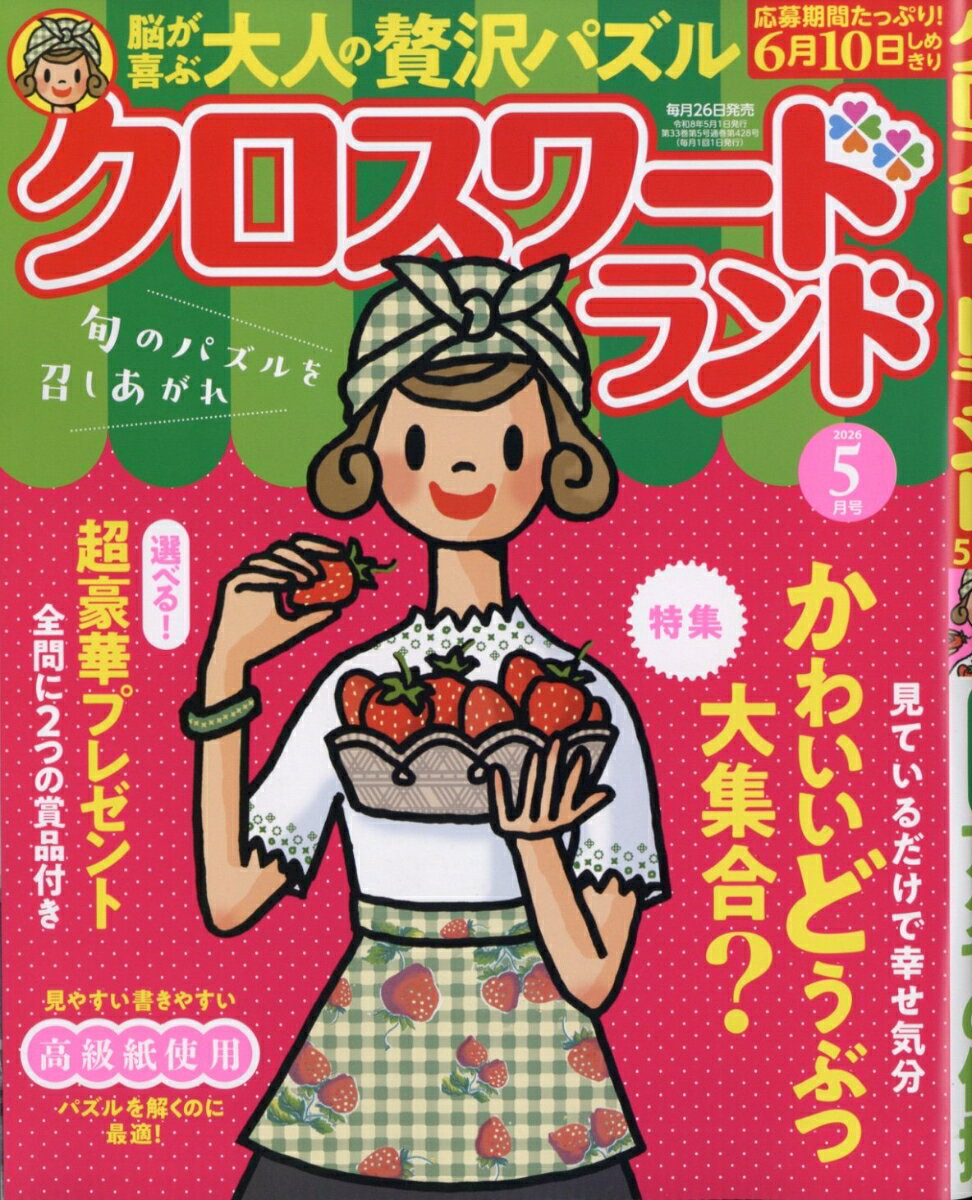 クロスワードランド 2026年 5月号 [雑誌]