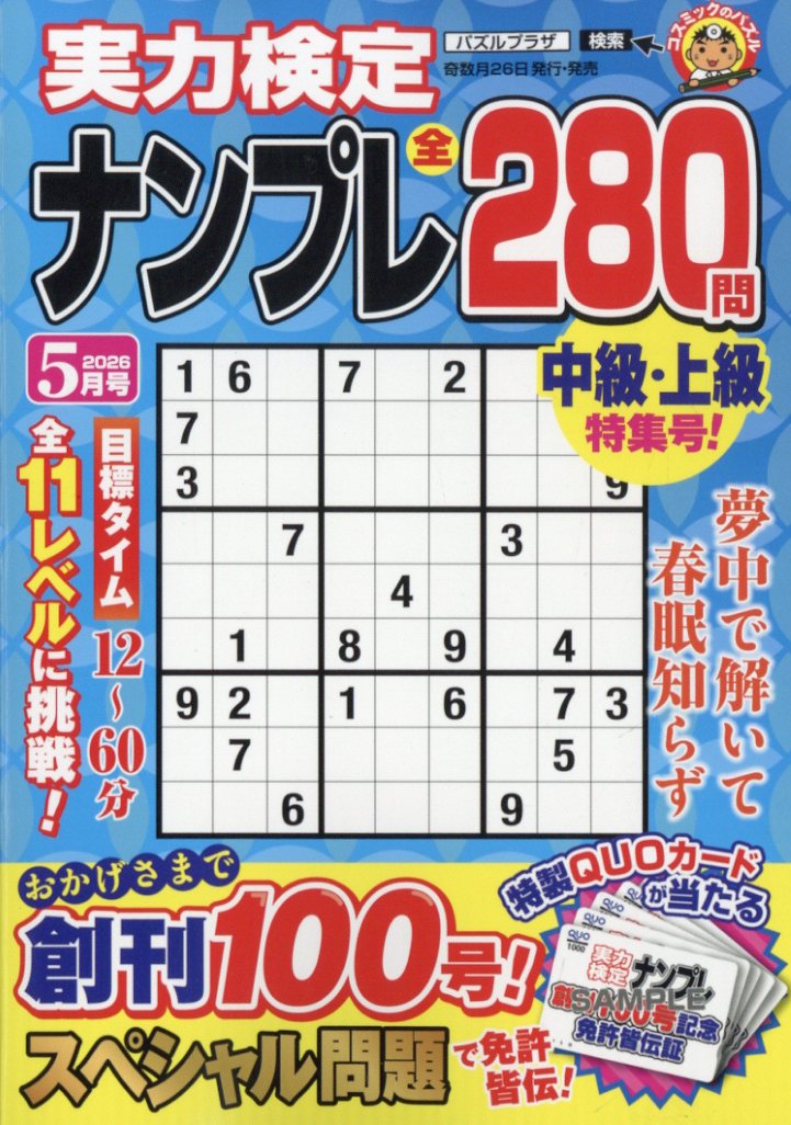 実力検定ナンプレ 2026年 5月号 [雑誌]