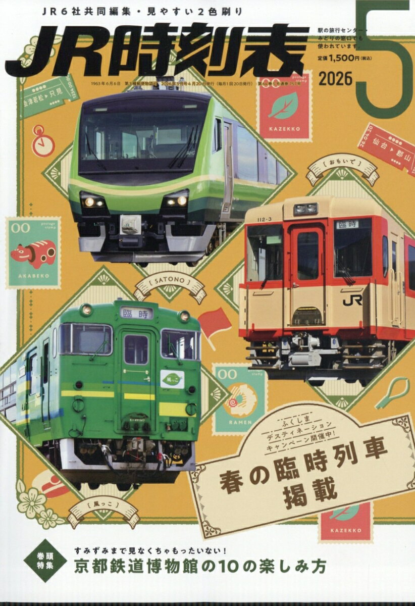 JR時刻表 2026年 5月号 [雑誌]