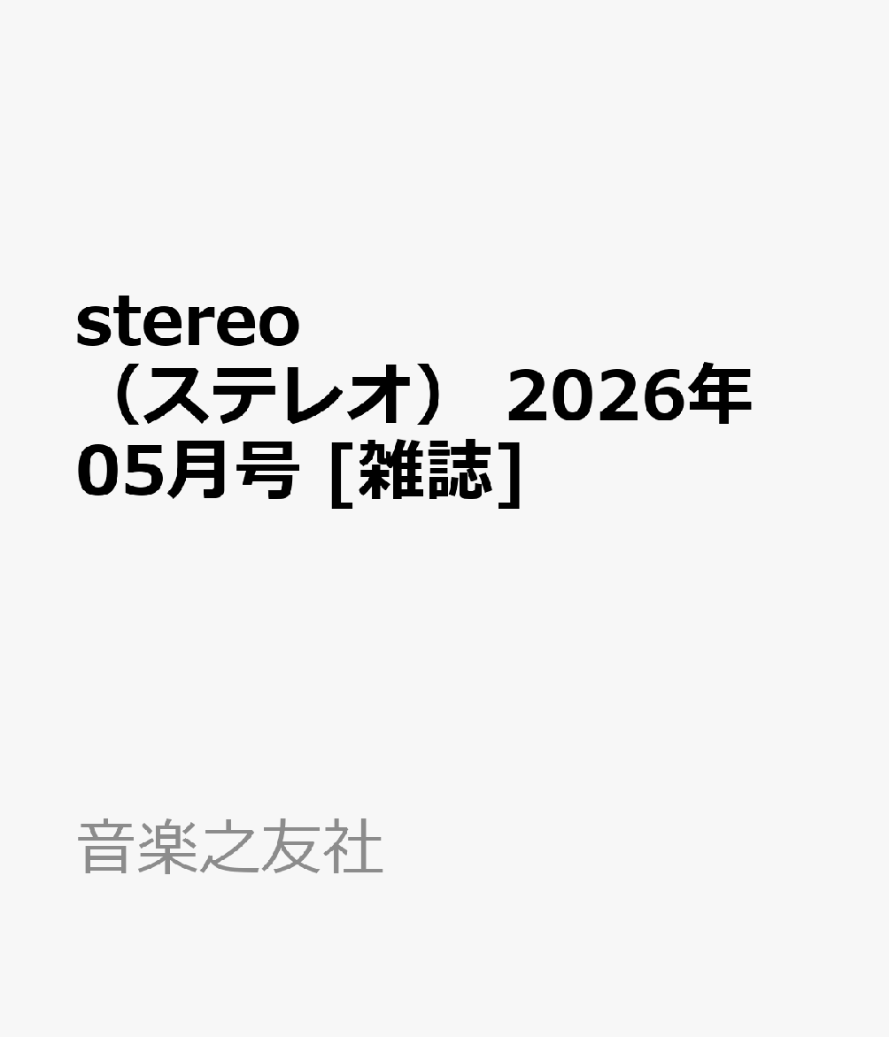 stereo （ステレオ） 2026年 05月号 [雑誌]