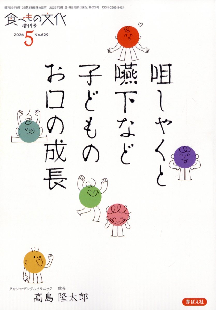 食べもの文化増刊 咀しゃくと嚥下など子どものお口の成長 2026年 5月号 [雑誌]