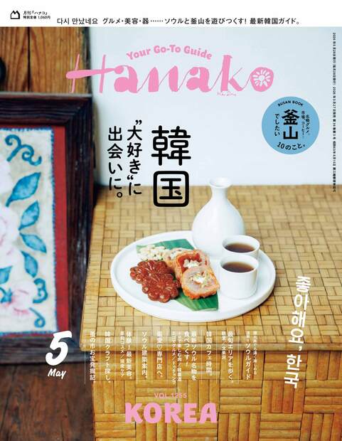 Hanako (ハナコ) 2026年 5月号 [雑誌]