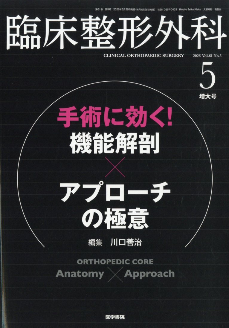 臨床整形外科 2026年 5月号 [雑誌]