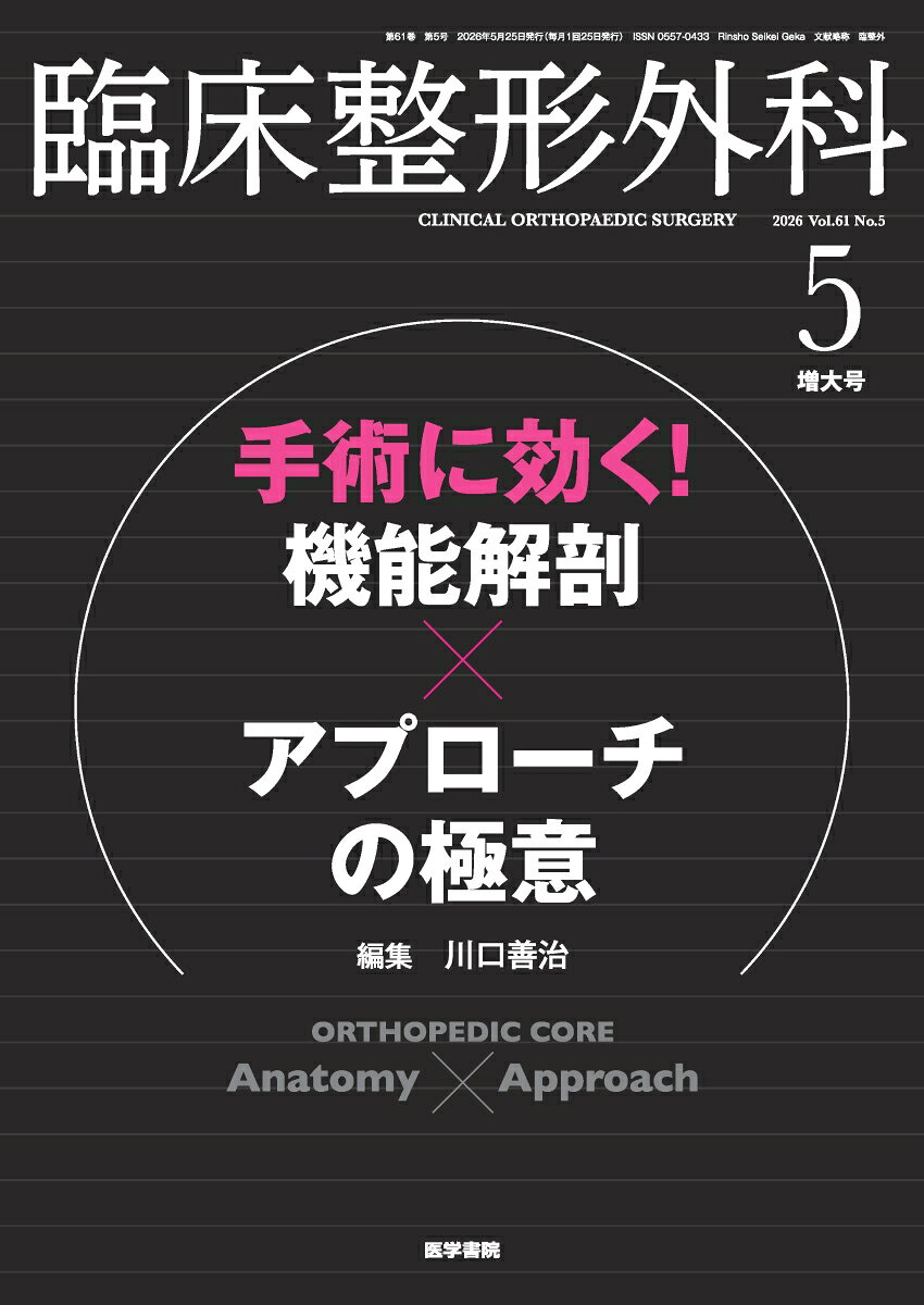 臨床整形外科 2026年 5月号 [雑誌] 手術に効く！ 機能解剖×アプローチの極意