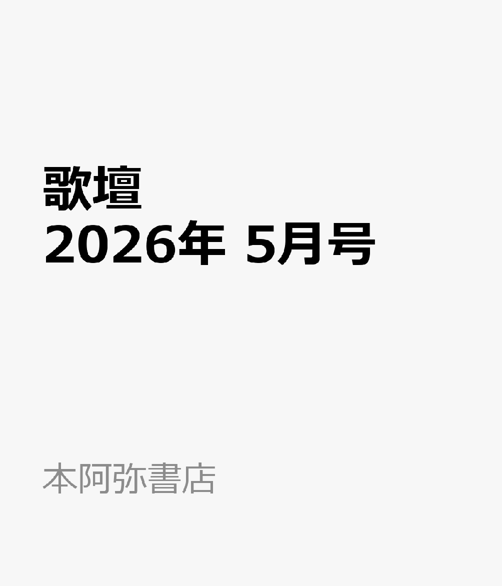 歌壇 2026年 5月号 [雑誌]