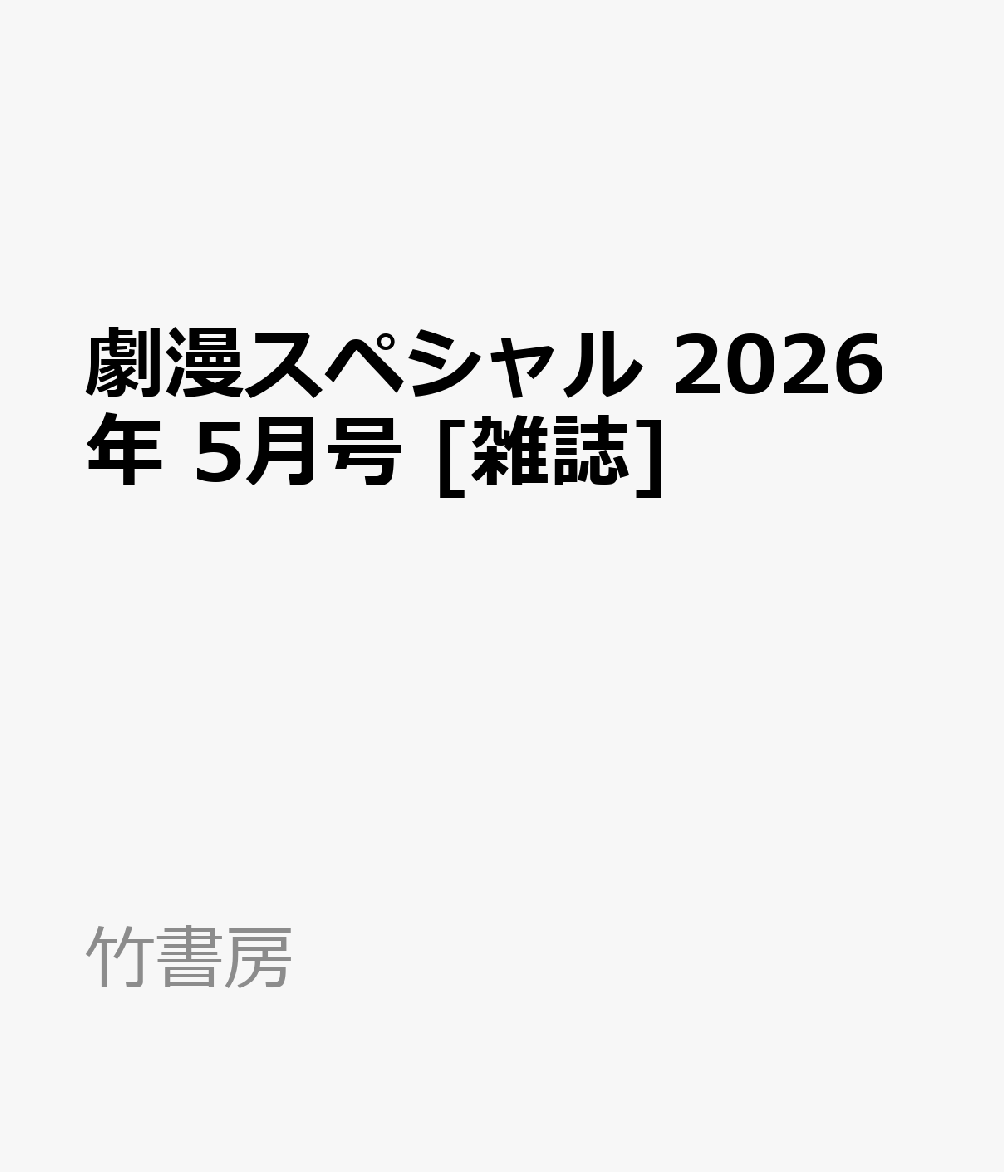 劇漫スペシャル 2026年 5月号 [雑誌]