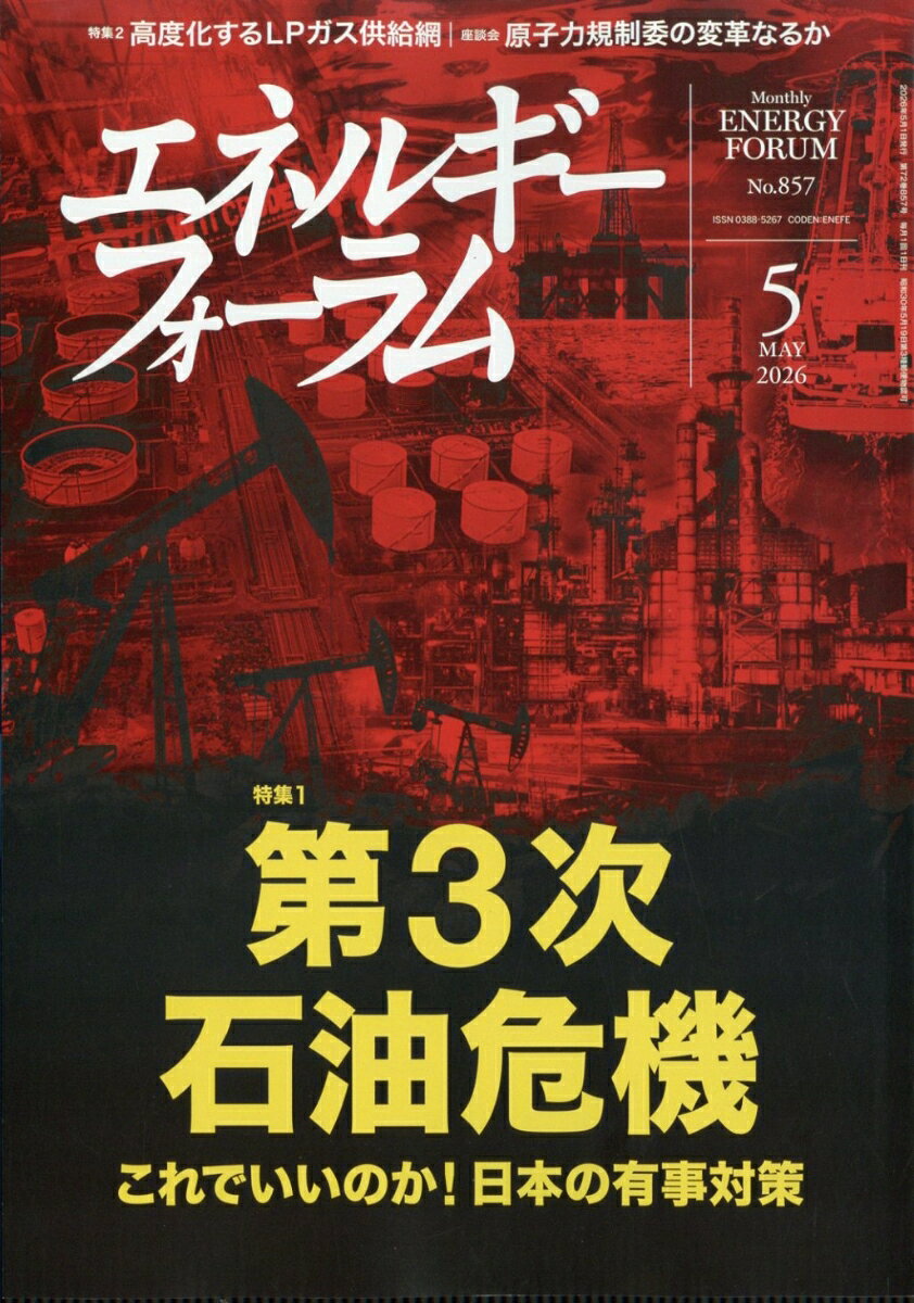 エネルギーフォーラム 2026年 5月号 [雑誌]