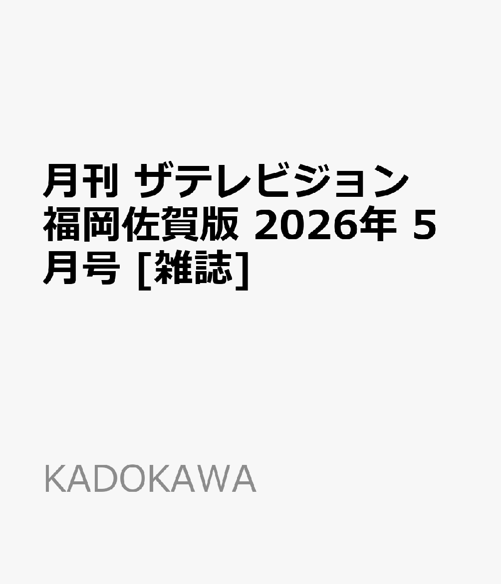 月刊 ザテレビジョン福岡佐賀版 2026年 5月号 [雑誌]