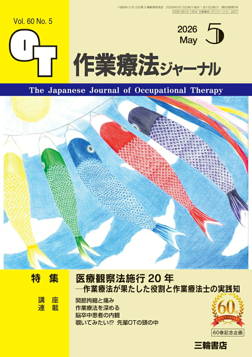 作業療法ジャーナル 2026年 5月号 [雑誌]