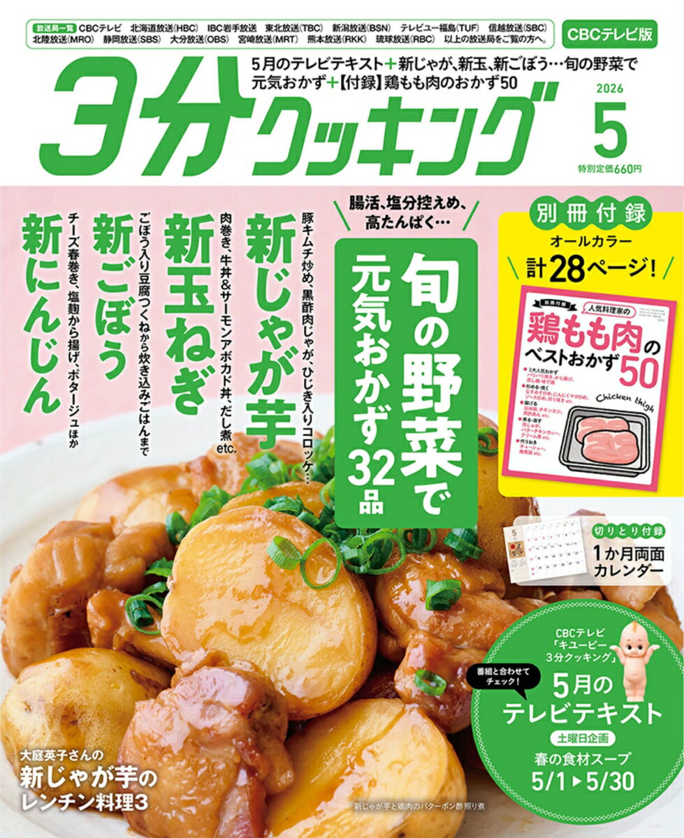3分クッキング　CBCテレビ版 2026年 05月号 [雑誌]