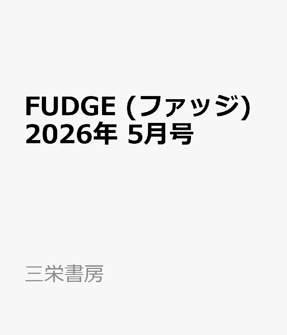 FUDGE (ファッジ) 2026年 5月号 [雑誌]