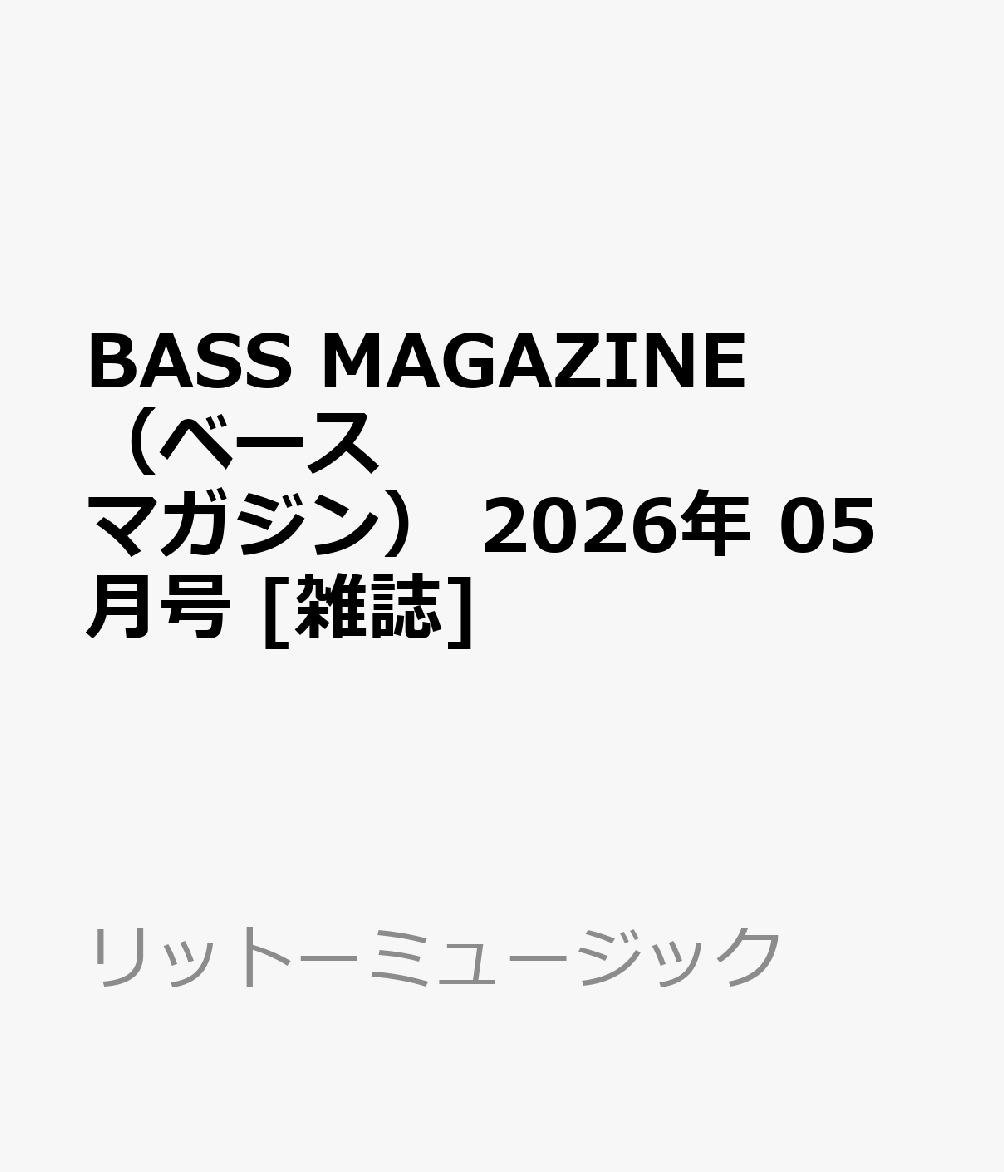 BASS MAGAZINE (ベース マガジン) 2026年 5月号 [雑誌]