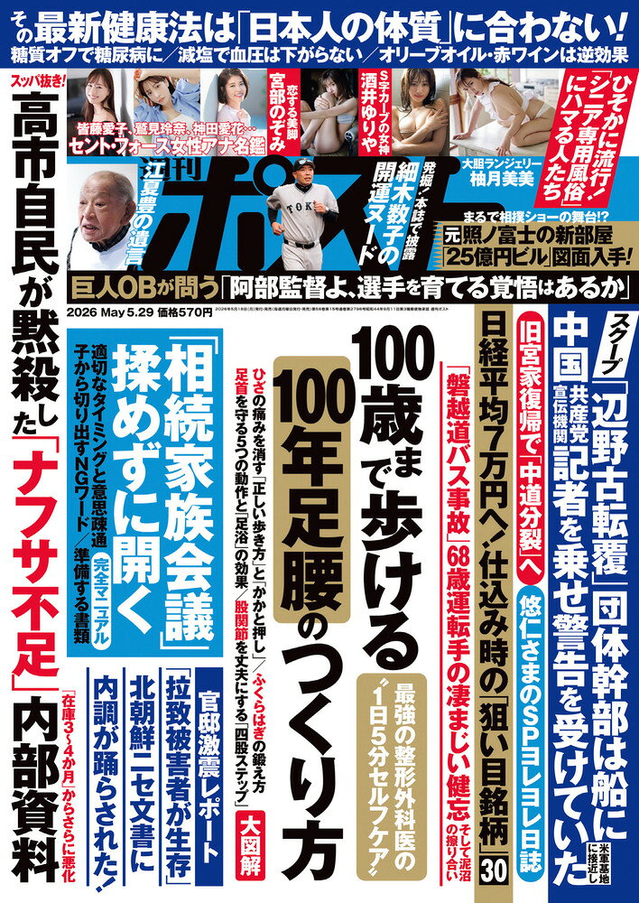 週刊ポスト 2026年 5/29号 [雑誌]