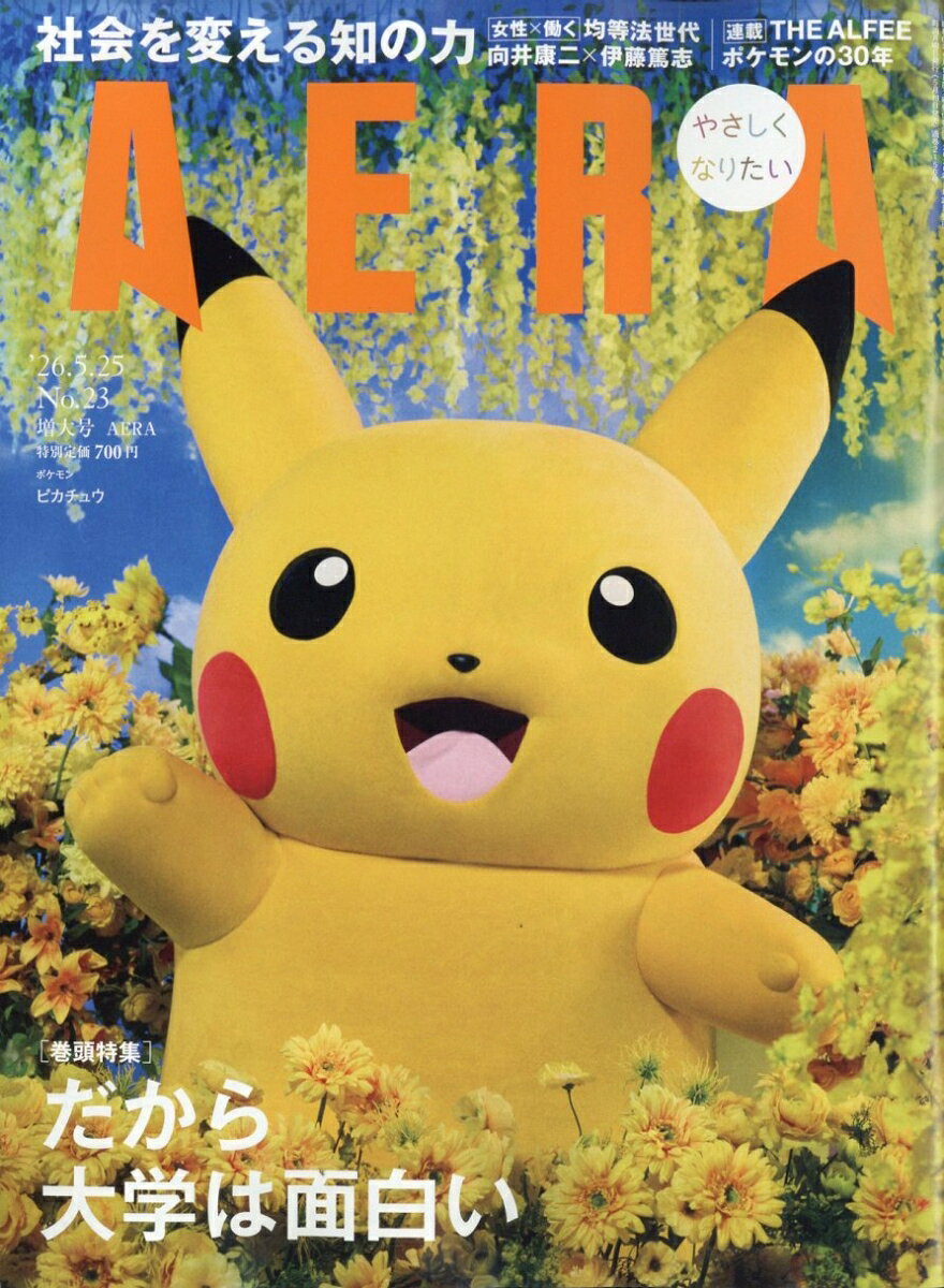 AERA (アエラ) 2026年 5/25号 [雑誌]