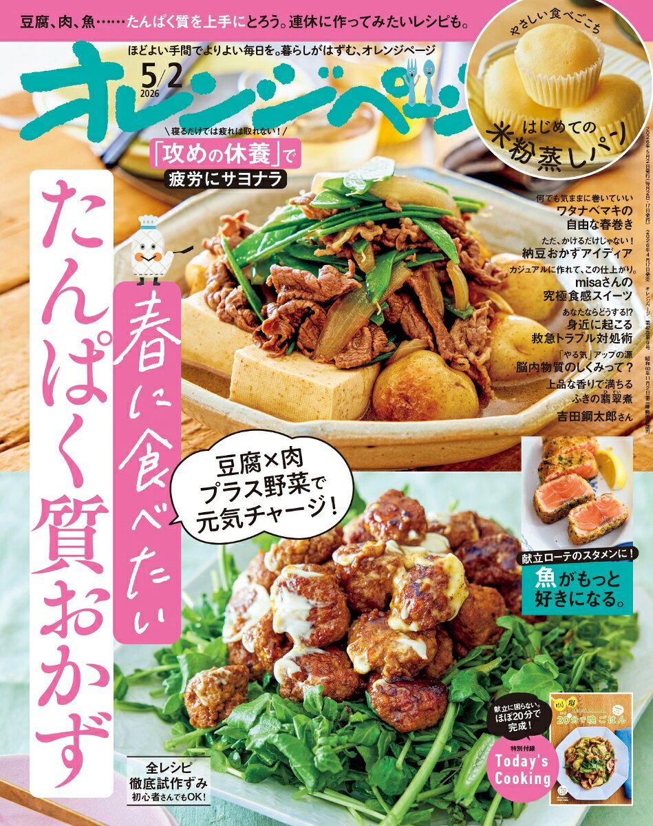 オレンジページ 2026年 5/2号 [雑誌]