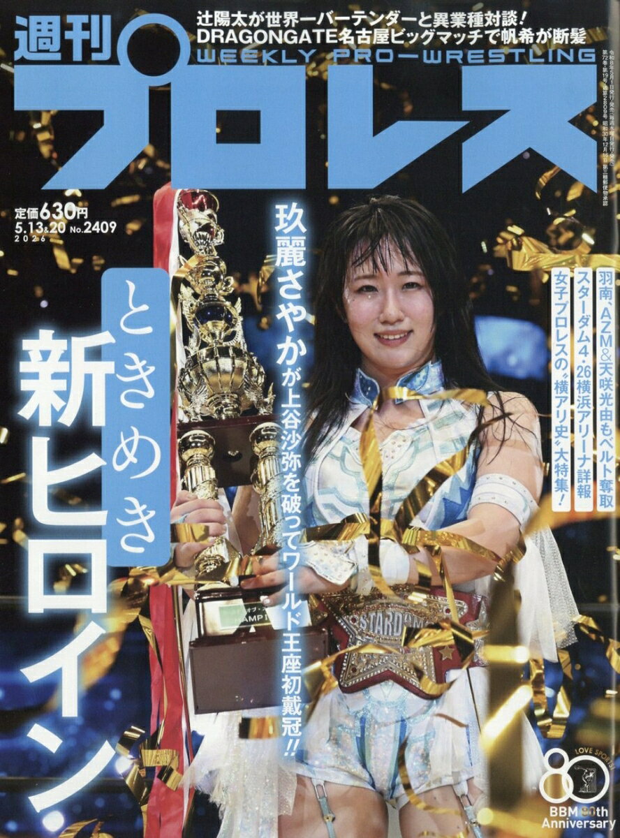 週刊 プロレス 2026年 5/20号 [雑誌]