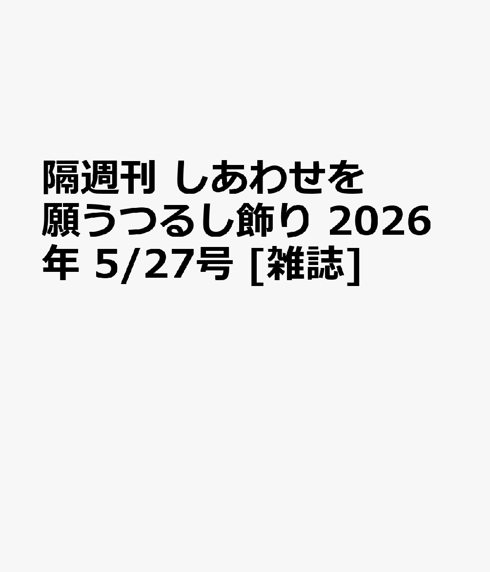 隔週刊 しあわせを願うつるし飾り 2026年 5/27号 [雑誌]