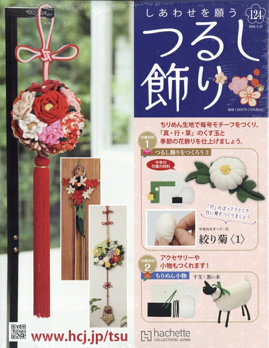 隔週刊 しあわせを願うつるし飾り 2026年 5/27号 [雑誌]