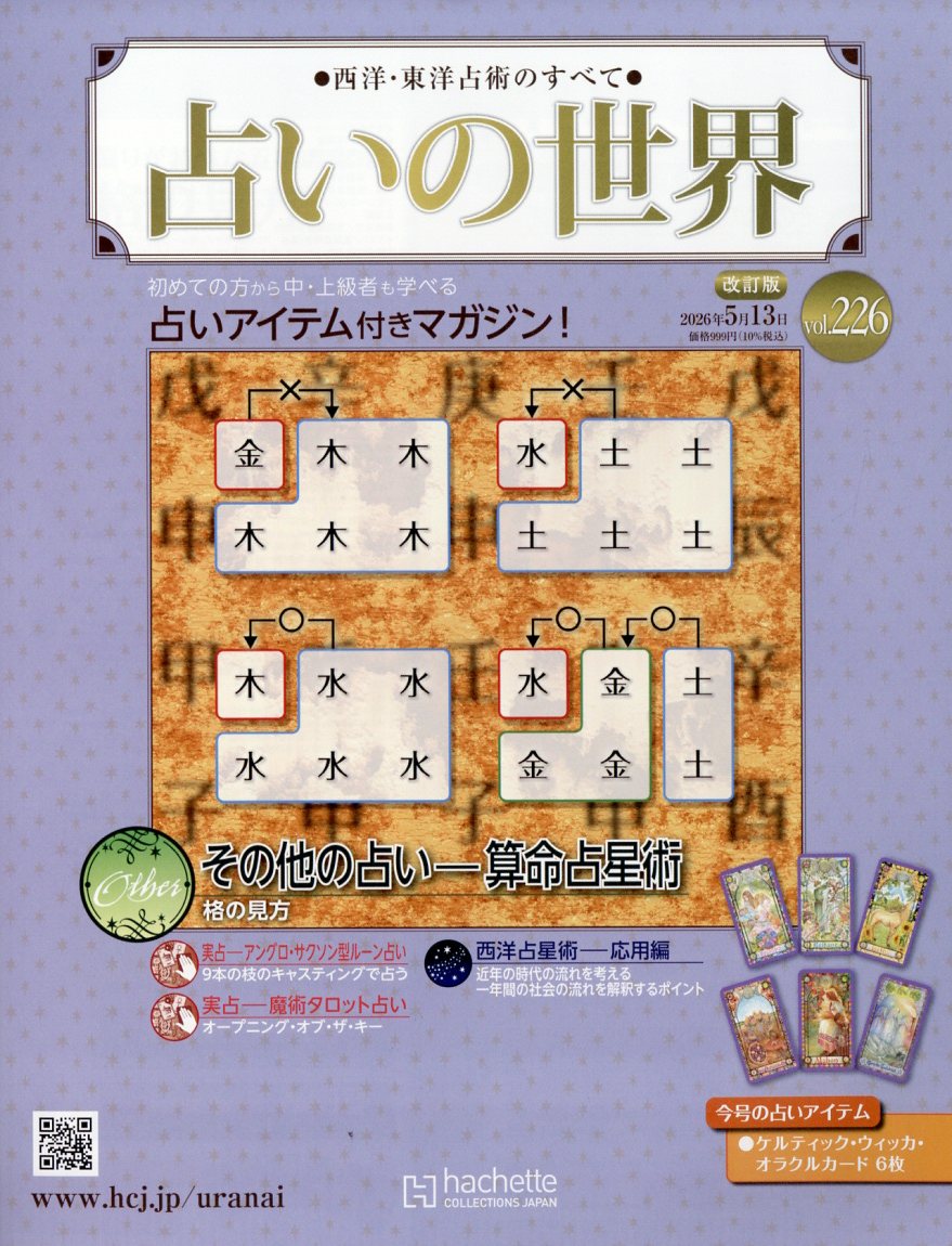 週刊 占いの世界 改訂版 2026年 5/13号 [雑誌]
