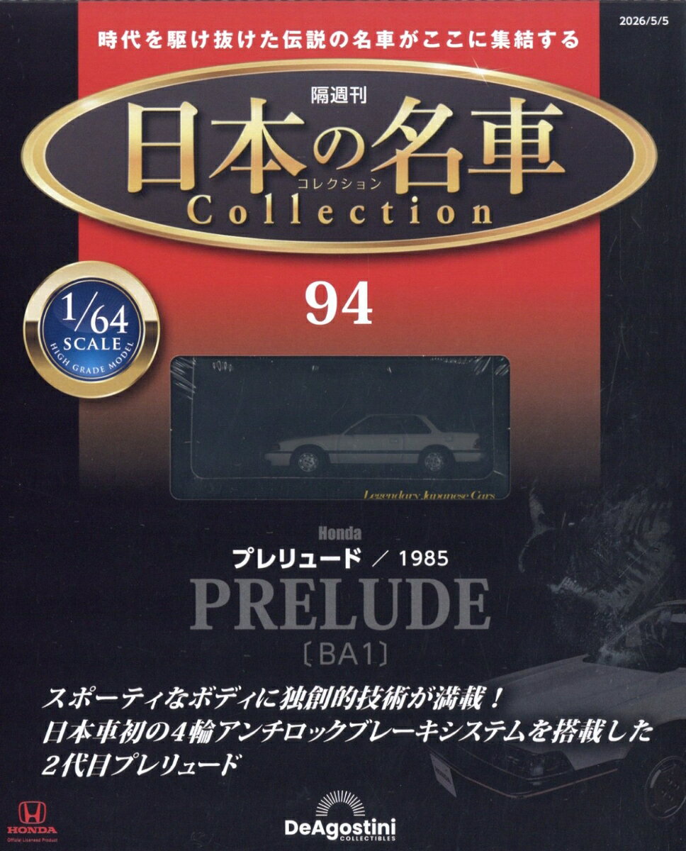 隔週刊 日本の名車 コレクション 2026年 5/5号 [雑誌]