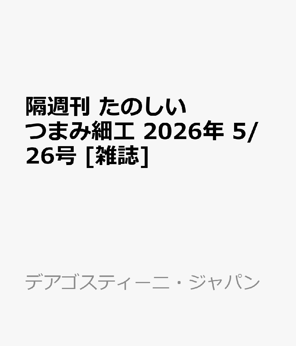 隔週刊 たのしいつまみ細工 2026年 5/26号 [雑誌]
