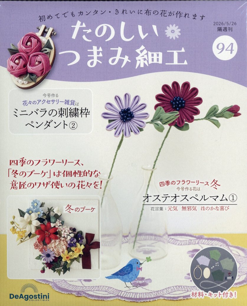 隔週刊 たのしいつまみ細工 2026年 5/26号 [雑誌]