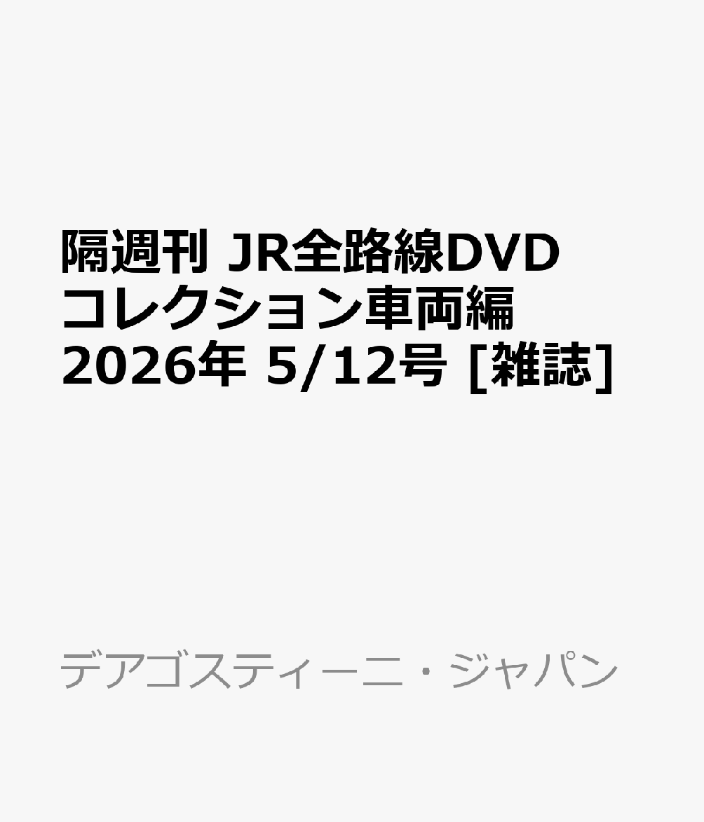 隔週刊 JR全路線DVDコレクション車両編 2026年 5/12号 [雑誌]
