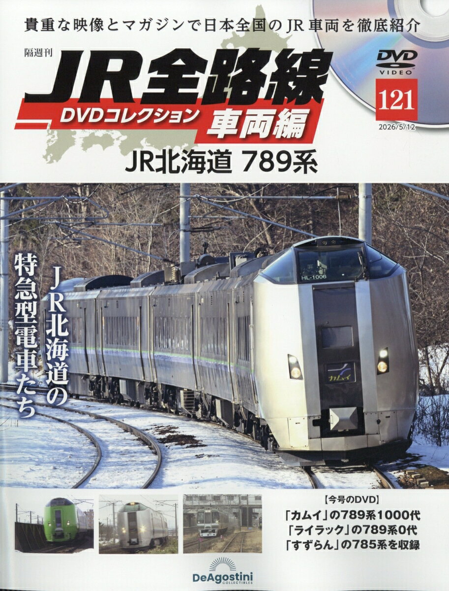 隔週刊 JR全路線DVDコレクション車両編 2026年 5/12号 [雑誌]