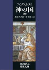 神の国　4（聖アウグスティヌス） （岩波文庫　青805-6） [ アウグスティヌス ]