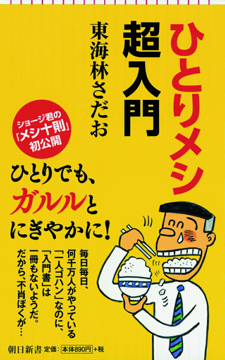 東海林さだお『ひとりメシ超入門』表紙