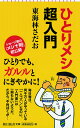 ひとりメシ超入門 （新書753） [ 東海林さだお ]