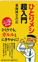 東海林さだお『ひとりメシ超入門』表紙