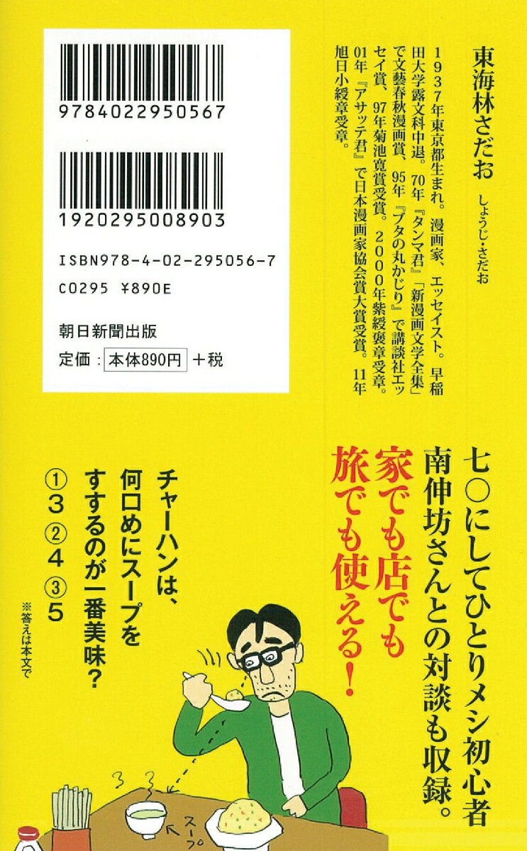 ひとりメシ超入門 (新書753) [ 東海林さ...の紹介画像2