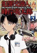 犯罪交渉人峰岸英太郎（2）