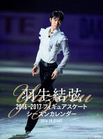 【壁掛】羽生結弦：フィギュアスケートシーズンカレンダー（2016-2017）