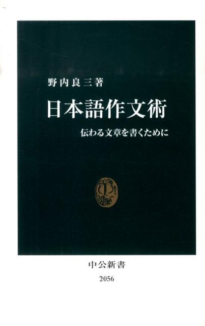 日本語作文術 伝わる文章を書くために （中公新書） [ 野内良三 ]