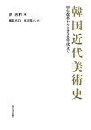 韓国近代美術史 甲午改革から1950年代まで [ 洪　善杓 ]