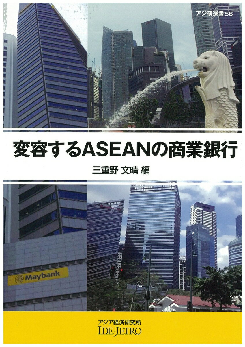 変容するASEANの商業銀行 （アジ研選書　56） [ 三重野 文晴 ]