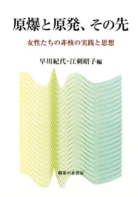 原爆と原発、その先 女性たちの非核の実践と思想 [ 早川紀代 ]のサムネイル