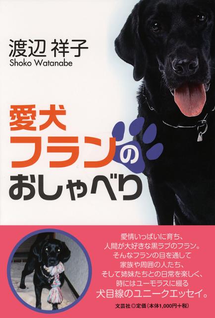 愛犬フランのおしゃべり [ 渡辺祥子 ]