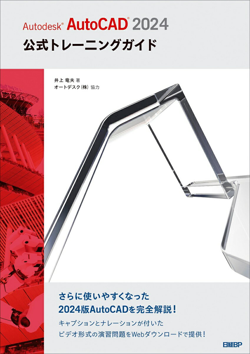 Autodesk AutoCAD 2024公式トレーニングガイド [ 井上 竜夫 ]