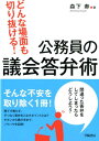 どんな場面も切り抜ける！ 公務員の議会答弁術 森下 寿