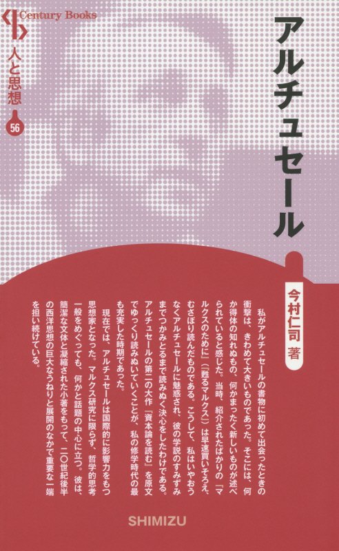 【謝恩価格本】人と思想 56 アルチュセール