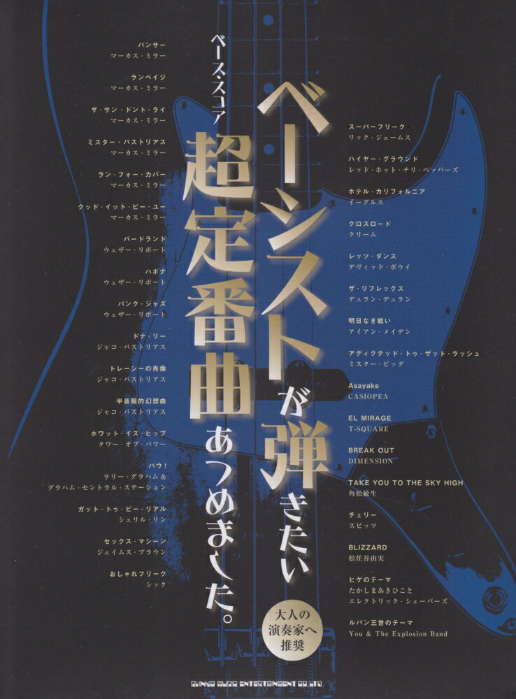 ベーシストが弾きたい超定番曲あつめました。
